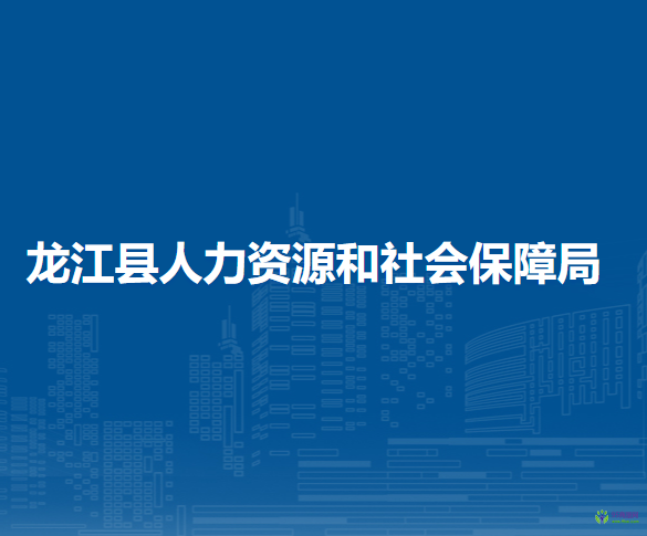 龍江縣人力資源和社會保障局