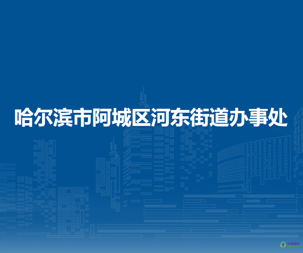 哈爾濱市阿城區(qū)河?xùn)|街道辦事處