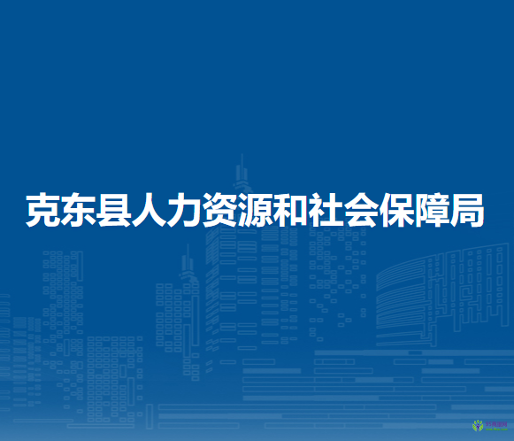 克東縣人力資源和社會(huì)保障局