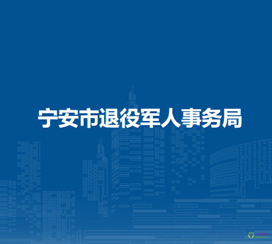 寧安市退役軍人事務局