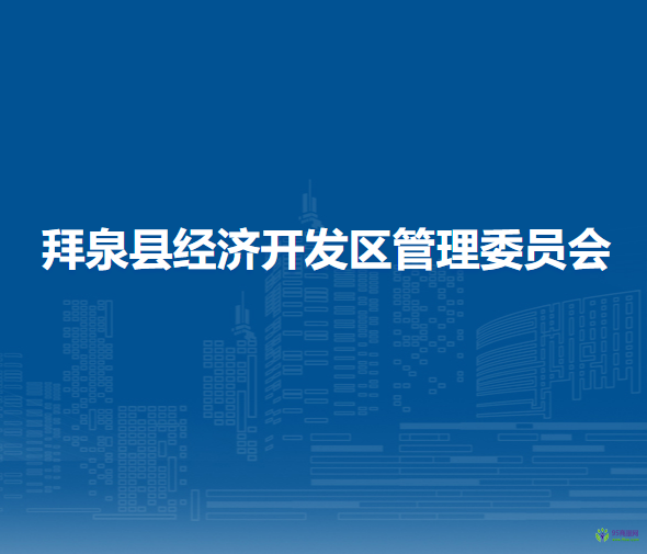 拜泉縣經(jīng)濟開發(fā)區(qū)管理委員會