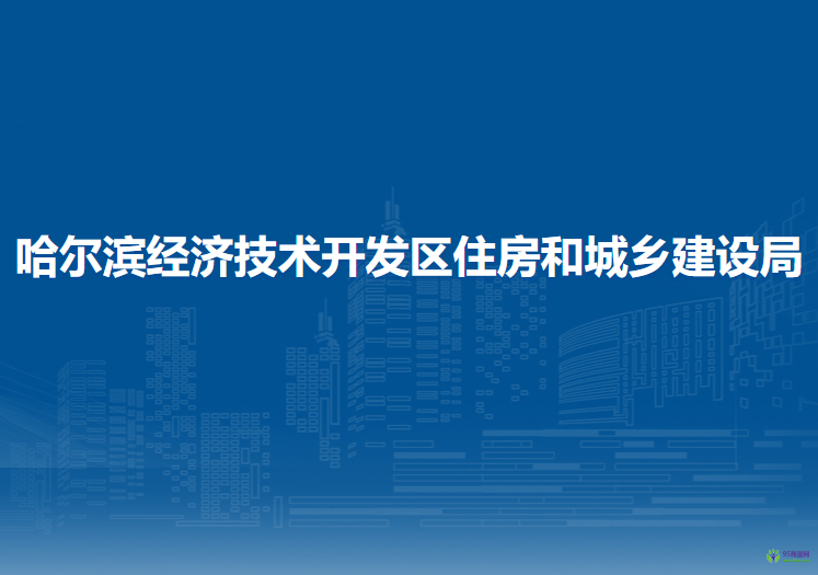 哈爾濱經(jīng)濟技術(shù)開發(fā)區(qū)住房和城鄉(xiāng)建設(shè)局