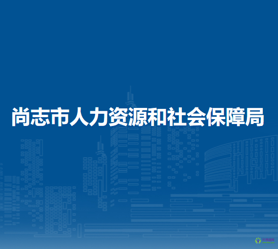 尚志市人力資源和社會(huì)保障局