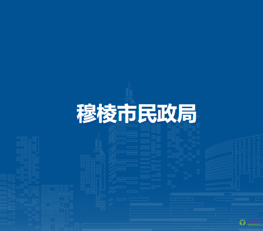 穆棱市民政局