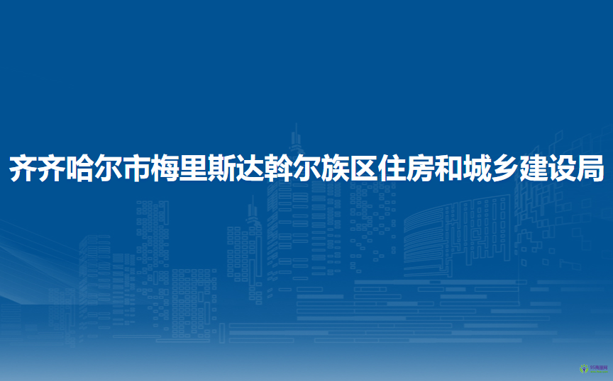 齊齊哈爾市梅里斯達(dá)斡爾族區(qū)住房和城鄉(xiāng)建設(shè)局