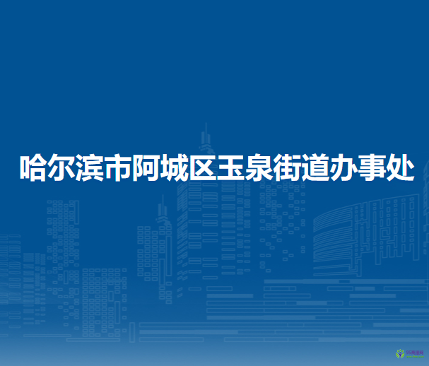 哈爾濱市阿城區(qū)玉泉街道辦事處