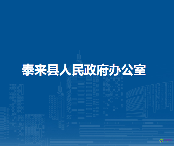 泰來縣人民政府辦公室