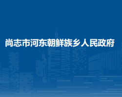 尚志市河?xùn)|朝鮮族鄉(xiāng)人民政府