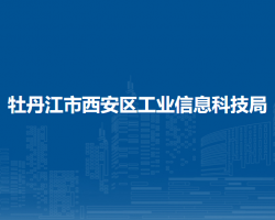 牡丹江市西安區(qū)工業(yè)信息科