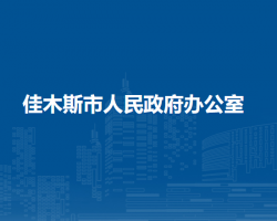 佳木斯市人民政府辦公室