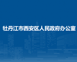 牡丹江市西安區(qū)人民政府辦公室"