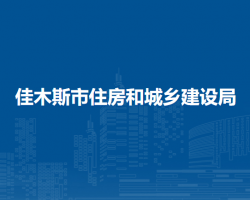 佳木斯市住房和城鄉(xiāng)建設局