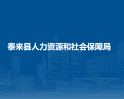 泰來(lái)縣人力資源和社會(huì)保障