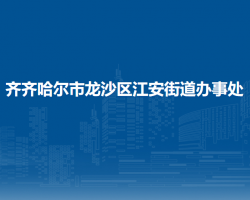 齊齊哈爾市龍沙區(qū)江安街道辦事處