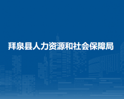 拜泉縣人力資源和社會(huì)保障