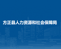 方正縣人力資源和社會保障