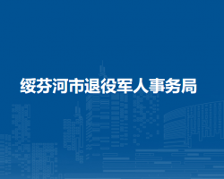 綏芬河市退役軍人事務(wù)局