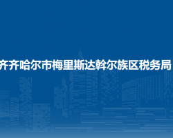 齊齊哈爾市梅里斯達斡爾族區(qū)稅務(wù)局"