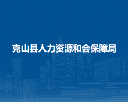 克山縣人力資源和會(huì)保障局