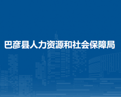 巴彥縣人力資源和社會(huì)保障