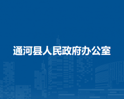 通河縣人民政府辦公室