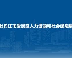 牡丹江市愛民區(qū)人力資源和社會(huì)保障局