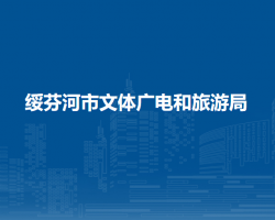 綏芬河市文體廣電和旅游局