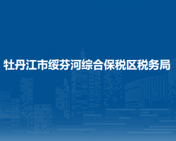 牡丹江市綏芬河綜合保稅區(qū)稅務局"