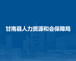 甘南縣人力資源和會(huì)保障局