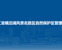 黑龍江省鏡泊湖風景名勝區(qū)自然保護區(qū)管理委員會