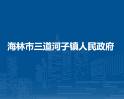 海林市三道河子鎮(zhèn)人民政府