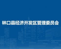 林口縣經(jīng)濟開發(fā)區(qū)管理委員會政務(wù)服務(wù)網(wǎng)