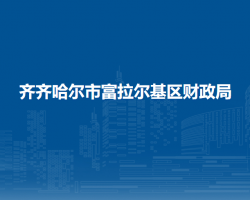 齊齊哈爾市富拉爾基區(qū)財(cái)政