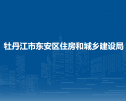 牡丹江市東安區(qū)住房和城鄉(xiāng)建設(shè)局