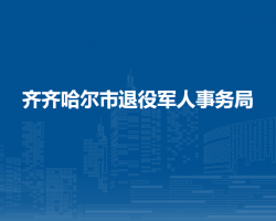 齊齊哈爾市退役軍人事務(wù)局