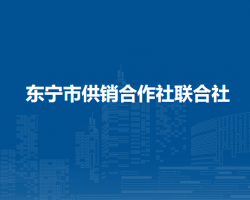 東寧市供銷合作社聯(lián)合社