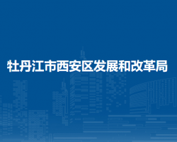 牡丹江市西安區(qū)發(fā)展和改革