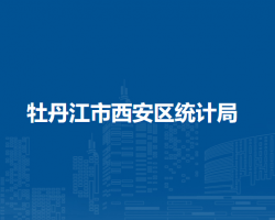 牡丹江市西安區(qū)統(tǒng)計局