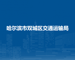 哈爾濱市雙城區(qū)交通運(yùn)輸局