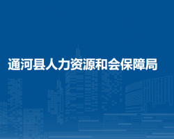 通河縣人力資源和會(huì)保障局