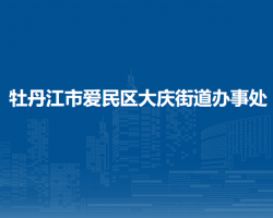 牡丹江市愛民區(qū)大慶街道辦事處