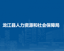 龍江縣人力資源和社會(huì)保障