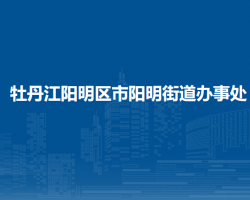 牡丹江陽(yáng)明區(qū)市陽(yáng)明街道辦事處