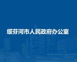 綏芬河市人民政府辦公室