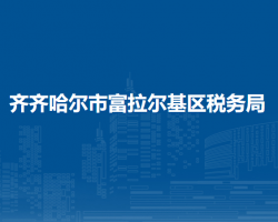 齊齊哈爾市富拉爾基區(qū)稅務(wù)局"