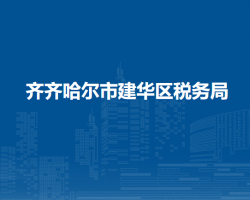 齊齊哈爾市建華區(qū)稅務局"