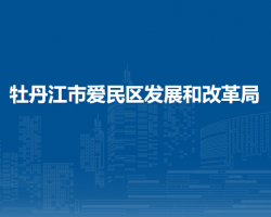 牡丹江市愛民區(qū)發(fā)展和改革