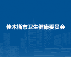 佳木斯市衛(wèi)生健康委員會"