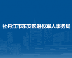 牡丹江市東安區(qū)退役軍人事