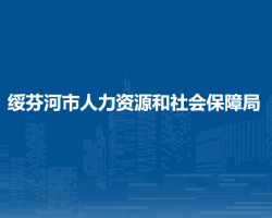 綏芬河市人力資源和社會保